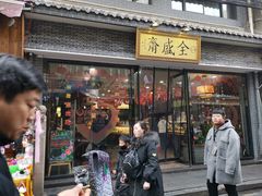 门面-清真全盛斋传统糕点(西羊市店)