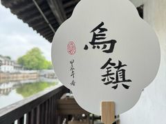 -乌镇西栅景区