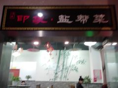 门面-印象盐帮菜(鲁能城店)