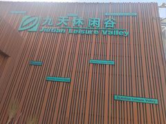 -九天休闲谷