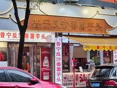 -普宁反沙番薯芋头