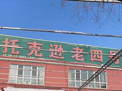 -托克逊老四号餐厅