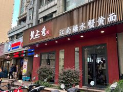 -蟹上黄·蟹黄面·江南糖水(人民广场店)