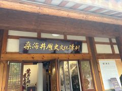 -燊海井