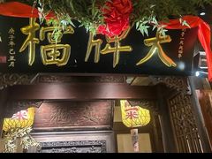 -南京大牌档(夫子庙贡院街店)