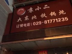 门面-袁小二大东北铁锅炖(吉祥村总部)