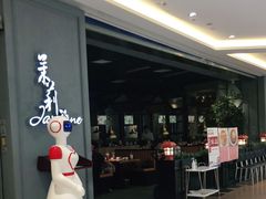 门面-茉莉餐厅(悦方idmall店)