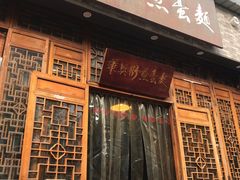 门面-华兴街煎蛋面(总店)