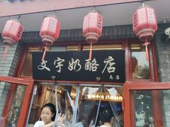 -文宇奶酪店(南锣鼓巷店)