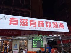 -有滋有味烧烤涮(果园星城C区店)