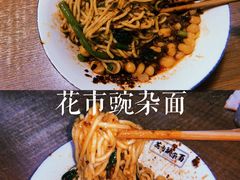 花市豌杂面-花市豌杂面(民生路店)