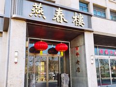-燕春楼(海河华鼎店)