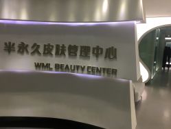 -薇漫里纹眉半永久连锁品牌