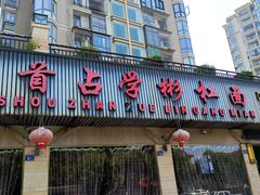 -首占学彬杠面(日韵东方店)