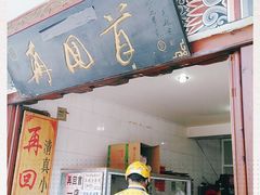 门面-再回首鸡肉米线(人民路一店)