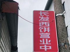 门面-长发西饼(临顿路店)