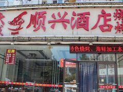 门面-大城·烧烤海鲜大排档(台东店)