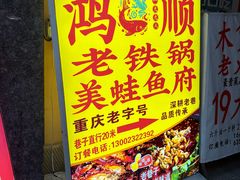 -鸿顺老铁锅美蛙鱼府(解放碑店)