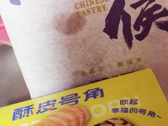 -酥侯糕点(长楹天街店)