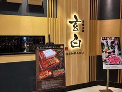 -玄白·炭烤活鳗(上海首店)