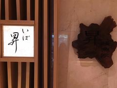 -昇鳗鱼家(浦东店)