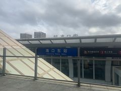 -海口东站