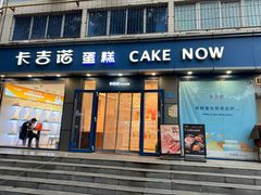 -卡吉诺动物奶油生日蛋糕(中原路店)