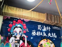 -蜀渔轩美蛙鱼火锅(郫筒店)