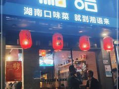 门面-湘语·湖南家常菜(新洲店)