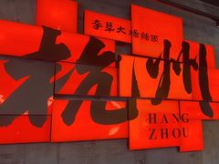 -李犟大爆鳝面·手工蟹黄包(湖滨西湖店)