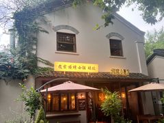 -院子餐厅·大锅菜·老杭帮(桥西直街店)