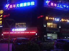 -美年大健康·体检中心(大庆西路店)