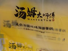 -汤姆大师傅鲜香牛肉饼(深圳保利文化广场店)