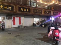 -家有美味(户部山二店)