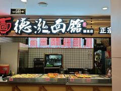 -德泓面馆(颐高店)