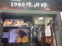 -1980烧肉粽(中山路店)