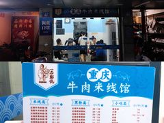 门面-一品郑记重庆牛肉米线馆(东泰路店)