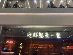 门面-一棠龙虾(徐家汇城开YOYO店)