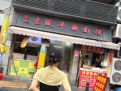-王记生烫牛杂面馆(兰陵路店)