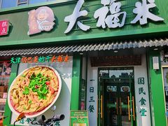 -大福来锅巴菜(古文化街店)