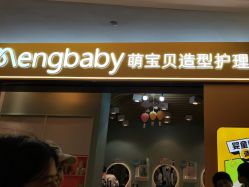 -Mengbaby·萌宝贝儿童理发(保利广场店)