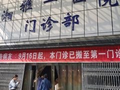 门急诊-中南大学湘雅二医院