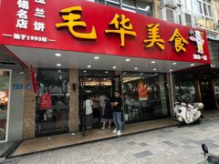 -毛华美食(清扬路店)