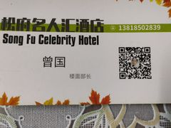 -松府名人汇大酒店-中餐厅(松江店)