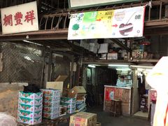 -油麻地果栏