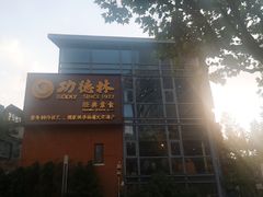-功德林(南京西路店)