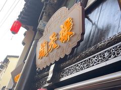 -赵天禄(葑门横街店)