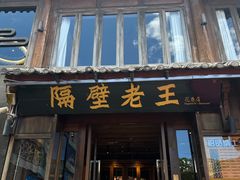 -隔壁老王·家常云南菜(花巷店)