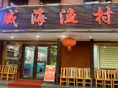 -威海渔村(黄兴路店)
