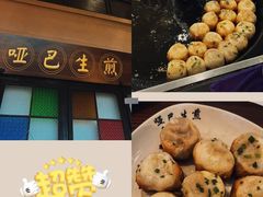 -哑巴生煎(临顿路店)